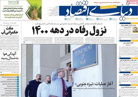 صفحه نخست روزنامه‌های شنبه ۲۴ آبان ۱۴۰۴