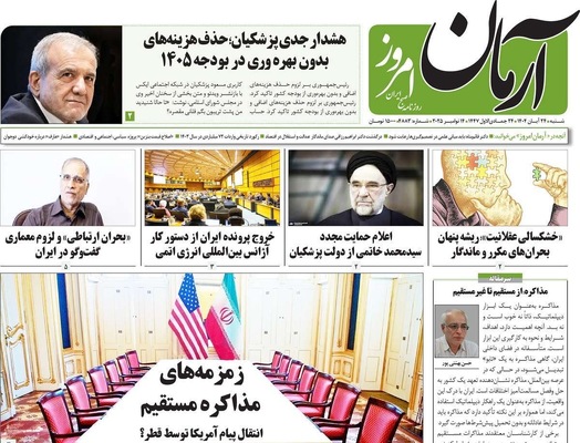 صفحه نخست روزنامه‌های شنبه ۲۴ آبان ۱۴۰۴