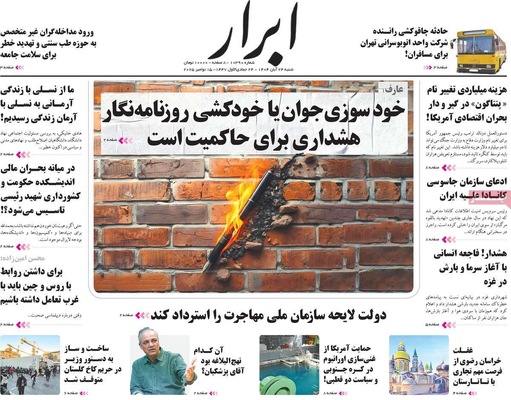 صفحه نخست روزنامه‌های شنبه ۲۴ آبان ۱۴۰۴