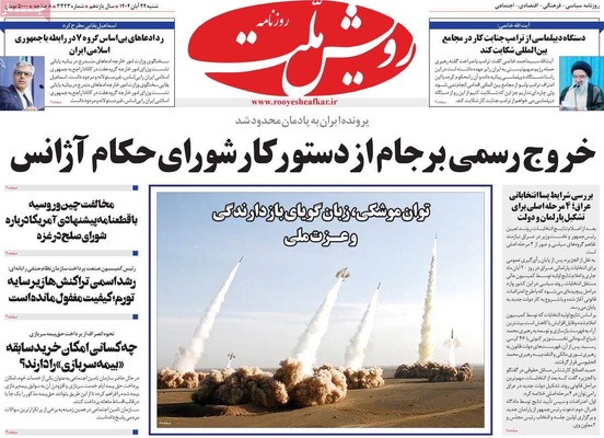 صفحه نخست روزنامه‌های شنبه ۲۴ آبان ۱۴۰۴