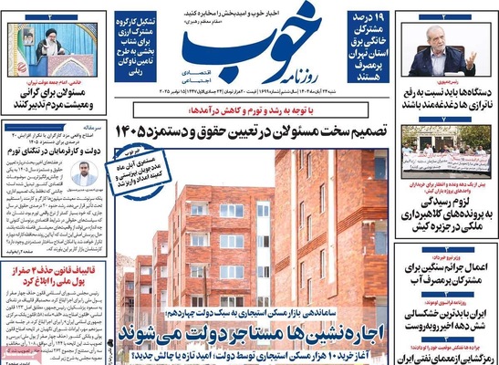 صفحه نخست روزنامه‌های شنبه ۲۴ آبان ۱۴۰۴
