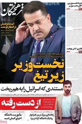 صفحه نخست روزنامه‌های شنبه ۲۴ آبان ۱۴۰۴