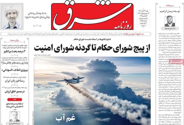 صفحه نخست روزنامه‌های شنبه ۲۴ آبان ۱۴۰۴