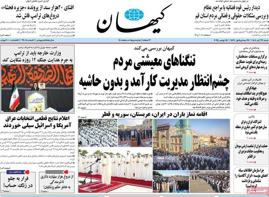 صفحه نخست روزنامه‌های شنبه ۲۴ آبان ۱۴۰۴