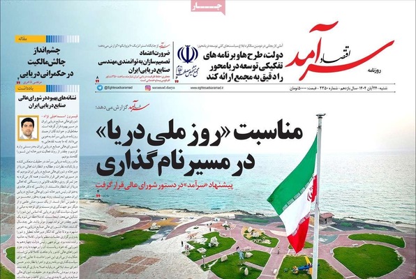 صفحه نخست روزنامه‌های شنبه ۲۴ آبان ۱۴۰۴