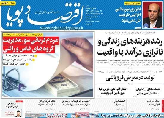 صفحه نخست روزنامه‌های شنبه ۲۴ آبان ۱۴۰۴