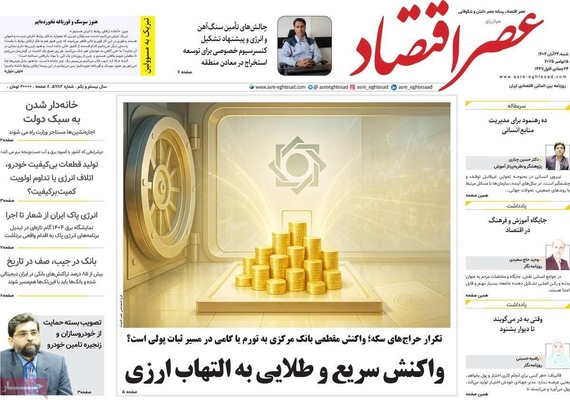 صفحه نخست روزنامه‌های شنبه ۲۴ آبان ۱۴۰۴