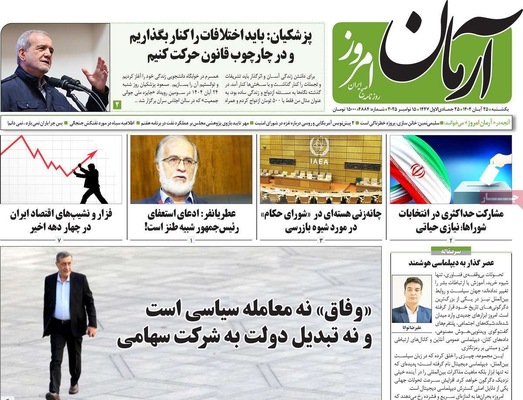 صفحه نخست روزنامه‌های یکشنبه ۲۵ آبان ۱۴۰۴