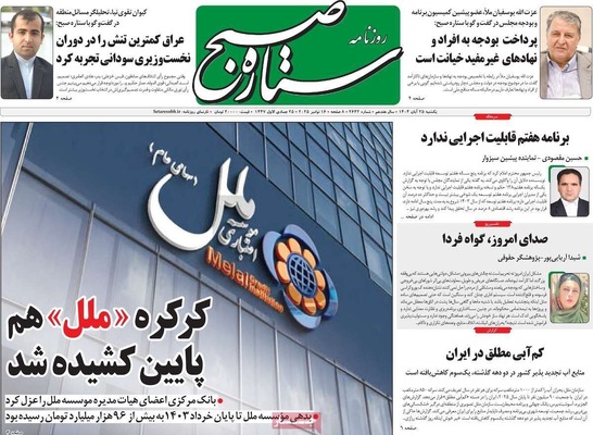 صفحه نخست روزنامه‌های یکشنبه ۲۵ آبان ۱۴۰۴