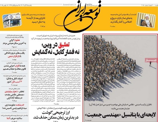 صفحه نخست روزنامه‌های یکشنبه ۲۵ آبان ۱۴۰۴