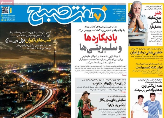 صفحه نخست روزنامه‌های یکشنبه ۲۵ آبان ۱۴۰۴