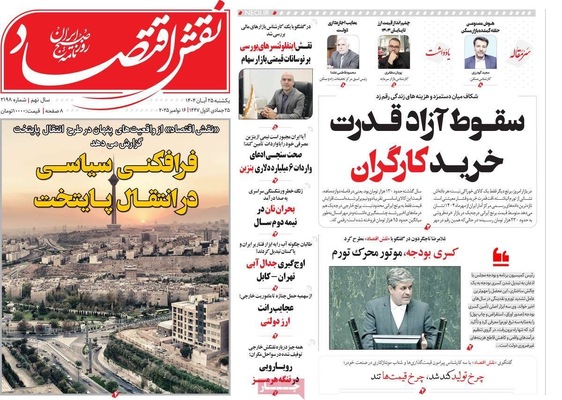 صفحه نخست روزنامه‌های یکشنبه ۲۵ آبان ۱۴۰۴