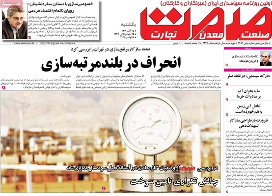 صفحه نخست روزنامه‌های یکشنبه ۲۵ آبان ۱۴۰۴