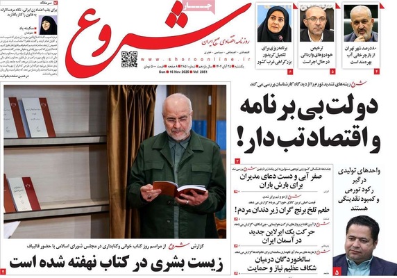 صفحه نخست روزنامه‌های یکشنبه ۲۵ آبان ۱۴۰۴