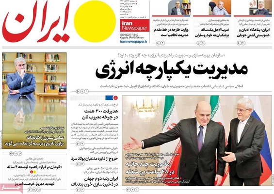 صفحه نخست روزنامه‌های سه‌شنبه ۲۷ آبان ۱۴۰۴