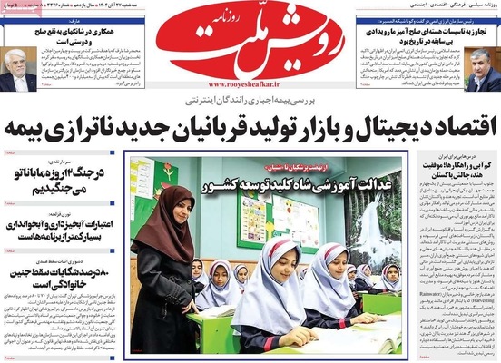 صفحه نخست روزنامه‌های سه‌شنبه ۲۷ آبان ۱۴۰۴