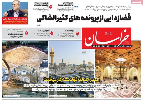صفحه نخست روزنامه‌های سه‌شنبه ۲۷ آبان ۱۴۰۴