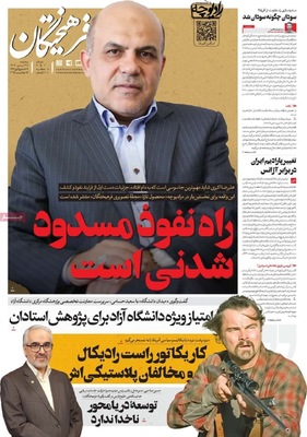 صفحه نخست روزنامه‌های سه‌شنبه ۲۷ آبان ۱۴۰۴