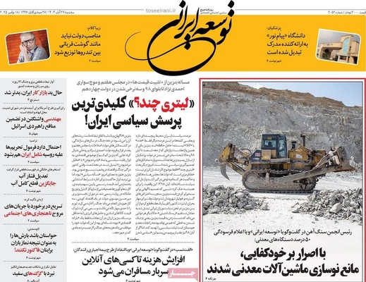 صفحه نخست روزنامه‌های سه‌شنبه ۲۷ آبان ۱۴۰۴