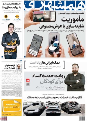 صفحه نخست روزنامه‌های سه‌شنبه ۲۷ آبان ۱۴۰۴