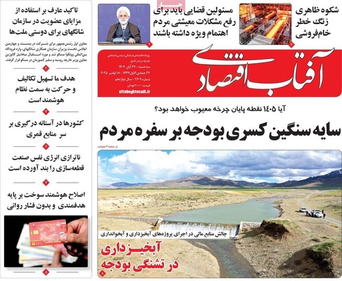 صفحه نخست روزنامه‌های سه‌شنبه ۲۷ آبان ۱۴۰۴