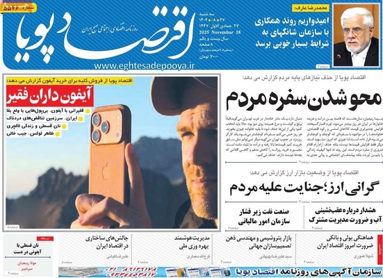 صفحه نخست روزنامه‌های سه‌شنبه ۲۷ آبان ۱۴۰۴