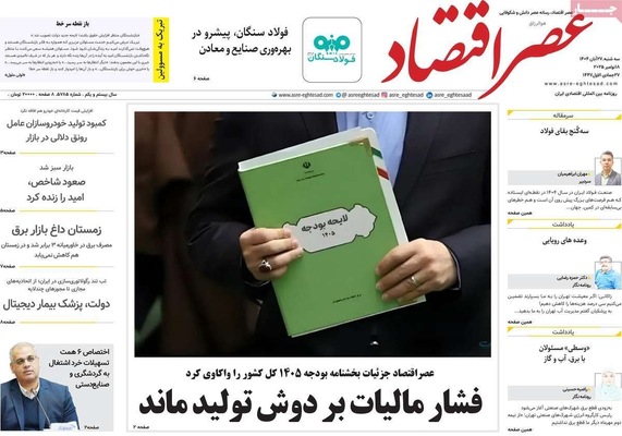 صفحه نخست روزنامه‌های سه‌شنبه ۲۷ آبان ۱۴۰۴