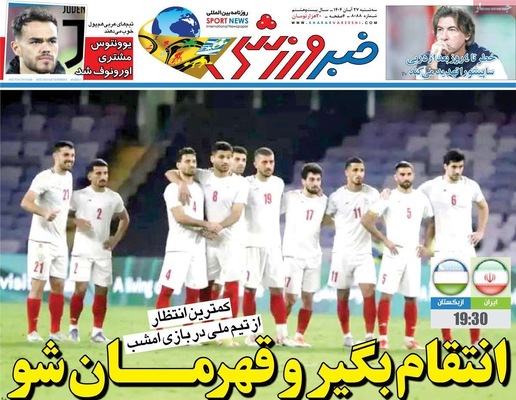 صفحه نخست روزنامه‌های سه‌شنبه ۲۷ آبان ۱۴۰۴