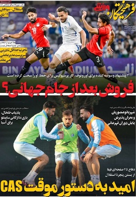 صفحه نخست روزنامه‌های سه‌شنبه ۲۷ آبان ۱۴۰۴