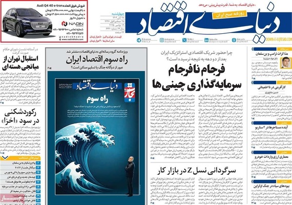 صفحه نخست روزنامه‌های چهارشنبه ۲۸ آبان ۱۴۰۴