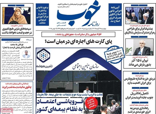 صفحه نخست روزنامه‌های چهارشنبه ۲۸ آبان ۱۴۰۴