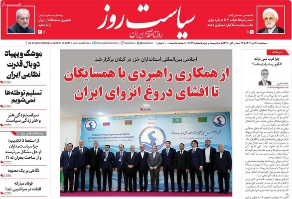 صفحه نخست روزنامه‌های چهارشنبه ۲۸ آبان ۱۴۰۴