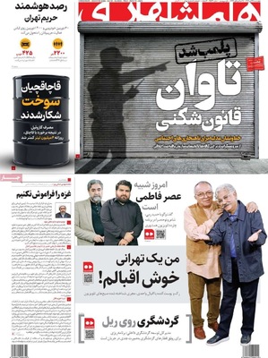 صفحه نخست روزنامه‌های چهارشنبه ۲۸ آبان ۱۴۰۴