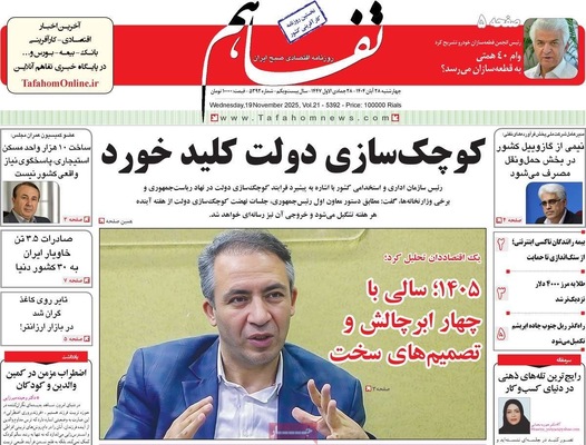 صفحه نخست روزنامه‌های چهارشنبه ۲۸ آبان ۱۴۰۴