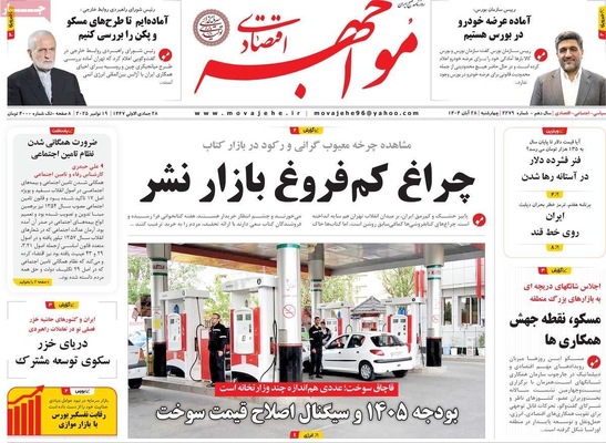 صفحه نخست روزنامه‌های چهارشنبه ۲۸ آبان ۱۴۰۴