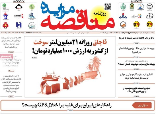 صفحه نخست روزنامه‌های چهارشنبه ۲۸ آبان ۱۴۰۴