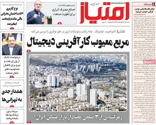 صفحه نخست روزنامه‌های شنبه ۱ آذر ۱۴۰۴