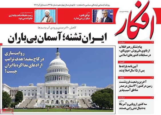 صفحه نخست روزنامه‌های شنبه ۱ آذر ۱۴۰۴