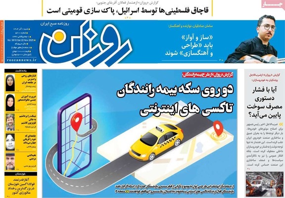 صفحه نخست روزنامه‌های شنبه ۱ آذر ۱۴۰۴