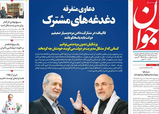 صفحه نخست روزنامه‌های شنبه ۱ آذر ۱۴۰۴