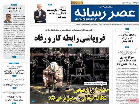 صفحه نخست روزنامه‌های شنبه ۱ آذر ۱۴۰۴