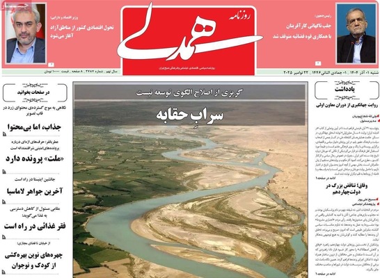 صفحه نخست روزنامه‌های شنبه ۱ آذر ۱۴۰۴