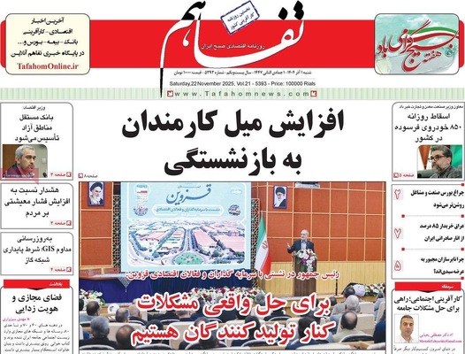 صفحه نخست روزنامه‌های شنبه ۱ آذر ۱۴۰۴