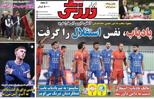 صفحه نخست روزنامه‌های شنبه ۱ آذر ۱۴۰۴