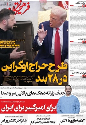 صفحه نخست روزنامه‌های یکشنبه ۲ آذر ۱۴۰۴