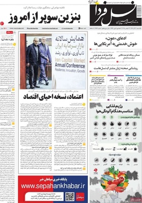 صفحه نخست روزنامه‌های یکشنبه ۲ آذر ۱۴۰۴