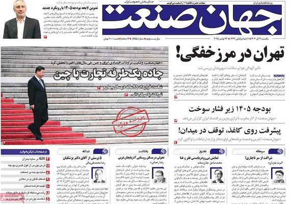 صفحه نخست روزنامه‌های یکشنبه ۲ آذر ۱۴۰۴