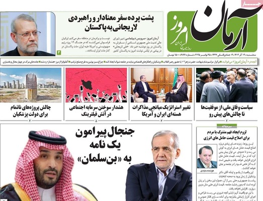 صفحه نخست روزنامه‌های سه‌شنبه ۴ آذر ۱۴۰۴