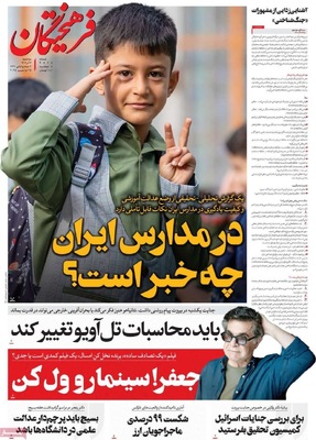 صفحه نخست روزنامه‌های سه‌شنبه ۴ آذر ۱۴۰۴