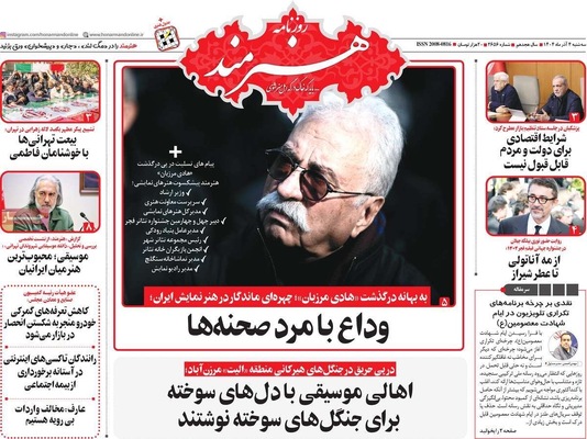 صفحه نخست روزنامه‌های سه‌شنبه ۴ آذر ۱۴۰۴